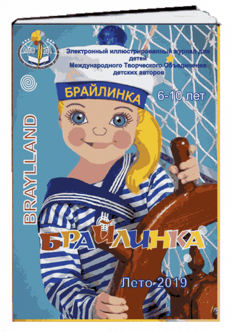 Журнал для младшей школы "Брайлинка" Лето 2019.