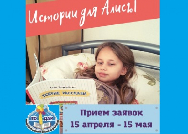 Открываем новый Литературный конкурс "Истории для Алисы"