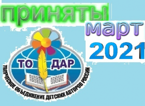 Приняты в ТО ДАР в марте 2021