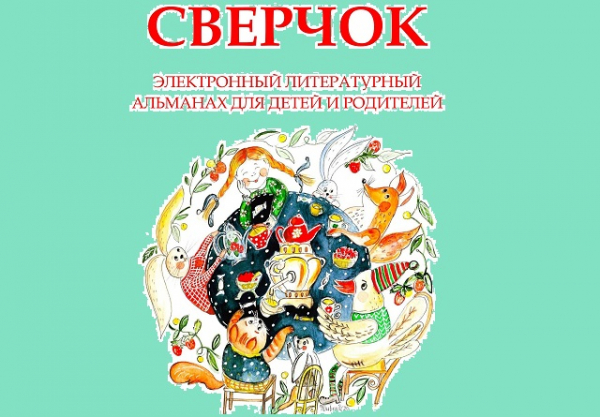 Журнал-альманах "СВЕРЧОК", Париж, Франция, ждёт наших произведений в новогодний номер до 12 октября",