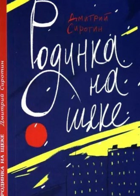Дмитрий Сиротин