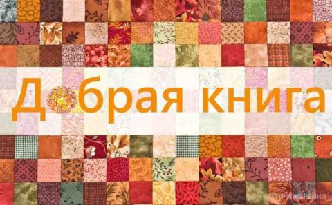 Подведены итоги конкурса &laquo;Добрая книга&raquo;