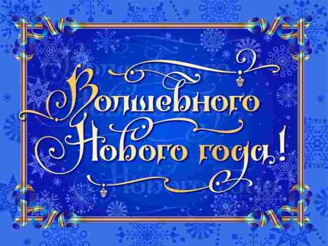 Счастливого Нового года!
