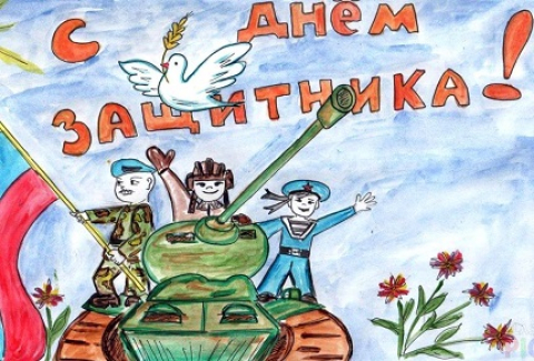 День защитника Отечества