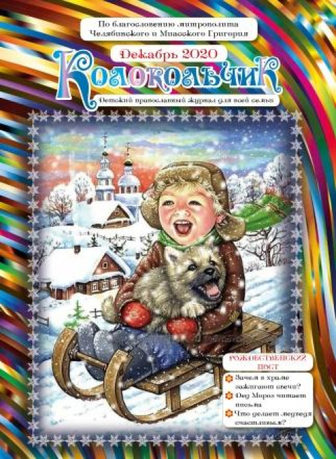 "Колокольчик", Челябинск, декабрь