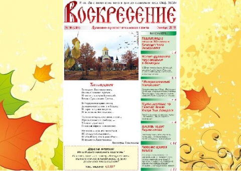 "Воскресение", октябрь