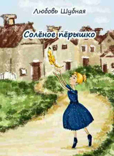 ЛЮБОВЬ ШУБНАЯ