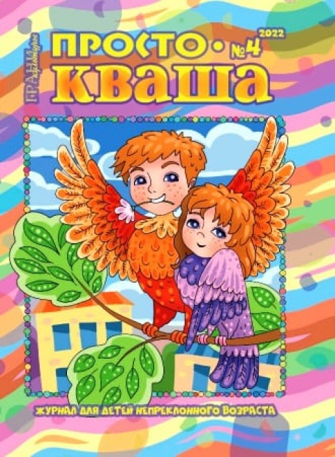 Журнал "Простокваша", Волгоград, июль-август
