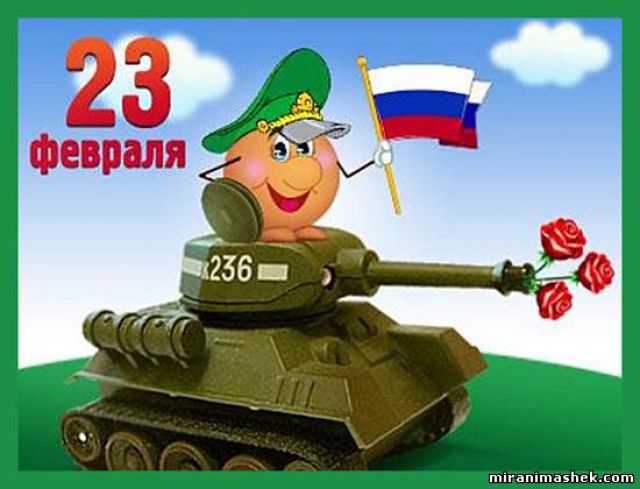 С Днём защитника Отечества!!!