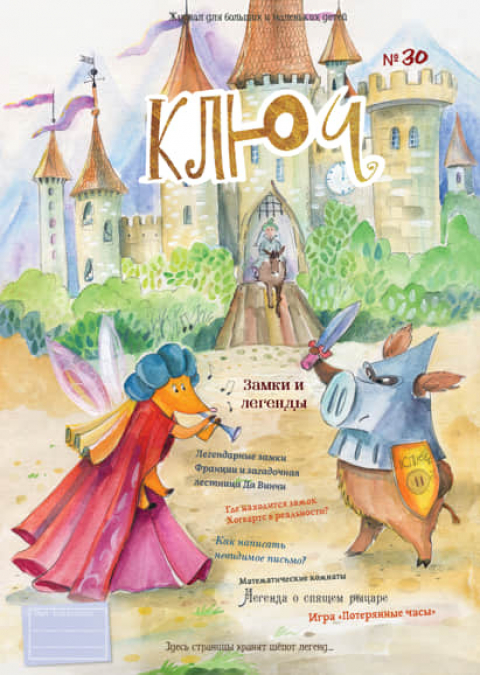 Журнал "Ключ", г.Анси, Франция, октябрь