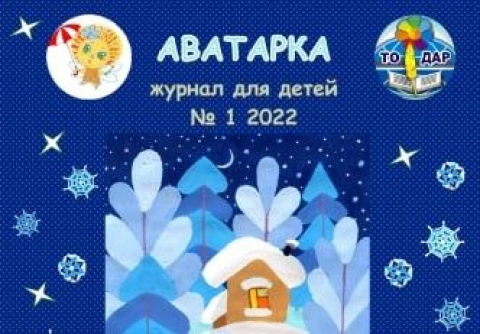"Аватарка" №1 2022год. ПОЗДРАВЛЯЕМ!!!