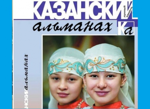 Наши авторы в "Казанском альманахе"