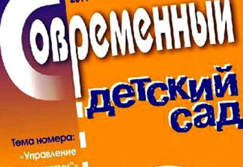 "Современный детский сад", февраль