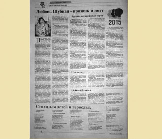 Ставрополье: Любови Шубной посвящена газетная полоса 