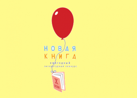 Лонг-лист "Новой книги", РОСМЭН. Поздравляем!!!
