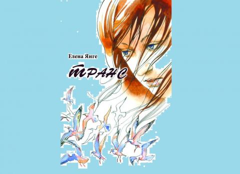 Поздравляем! Новая книга Елены Янге