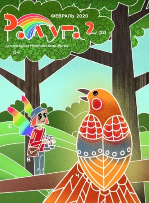 Журнал "Радуга", респ. Коми, февраль