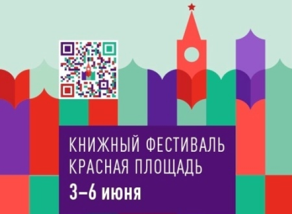 VIII Книжный фестиваль "Красная площадь". Картинки с выставки