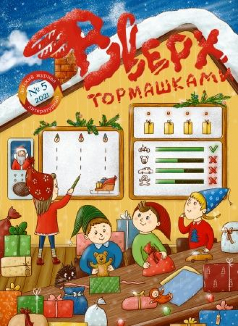 Журнал "Вверх тормашками", Москва
