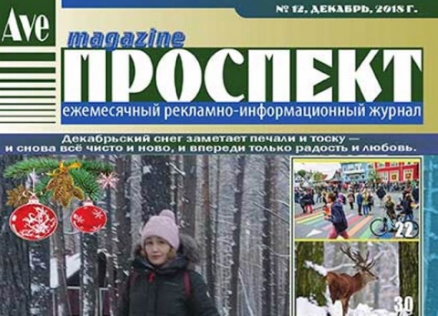 Журнал "Проспект", декабрь