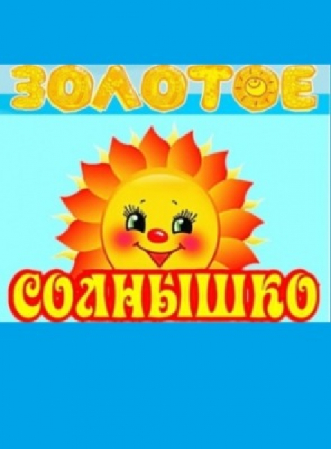 "Золотое солнышко" ждёт юных творцов!